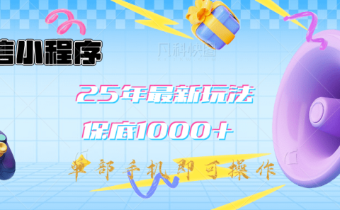 2025年最新升级小程序挂机玩法:一部手机实现财富自由