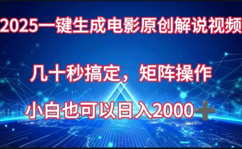 一键生成电影原创解说视频,几十秒搞定,矩阵操作,小白也能日入2000➕