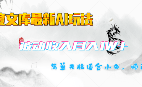 百度文库长期被动收入月入1W+项目