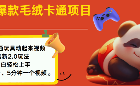 2025爆款让毛绒卡通玩具动起来2.0最新玩法