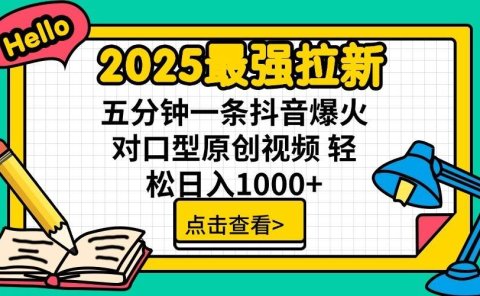 2025最强拉新首发,单用户下载7元,轻松日入1000+,小白轻松上手