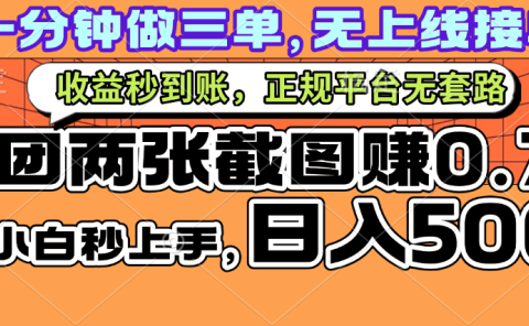 一部手机日入500+,截两张图挣0.7元,一分钟三单无上限接单,零门槛