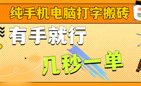 纯手机电脑打字搬砖,副业可发展主业来做蓝海项目,有手就行,几秒一单,不限单量,多劳多得,收益全程有官方托底,正规项目大平台