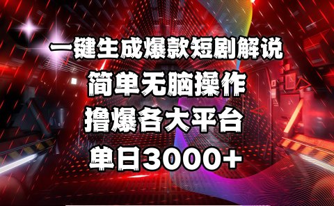 全网首发!操作简单,撸爆各大平台,单日3000+