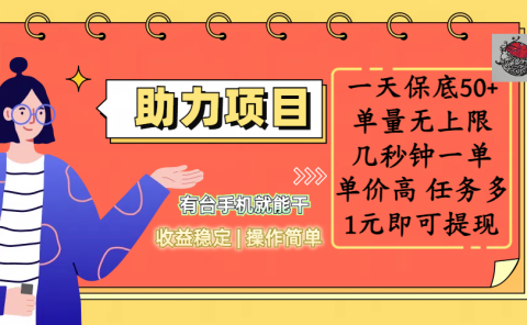 全新的助力项目,一天保底50+,有台手机就能干,收益稳定,操作简单,无任何门槛,几秒钟一单,单量无上限,单价高,任务多,1元即可提现