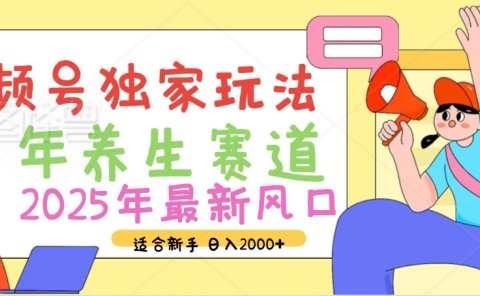2025年疯传独家秘籍!视频号老年养生赛道惊现神技,零门槛搬运,日进斗金 2000+