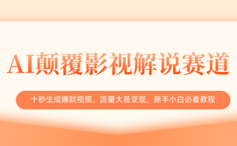 AI颠覆影视解说赛道,十秒生成爆款视频,流量大易变现,新手小白必看教程