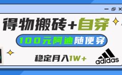 【得物】鞋服搬砖,自穿阿迪100+,一单50-500+,小白轻松上手,月入1W+