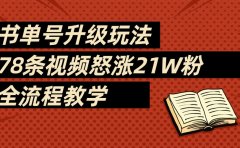 2025书单号最新玩法,78条视频怒涨21w粉,无保留教学附模板