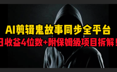 AI剪辑鬼故事,同步全平台,日收益4位数+附保姆级项目拆解!