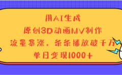 用AI生成,3D动画MV制作,流量暴涨,条条播放量破千万,单日变现1000+