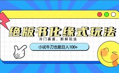 冷门赛道绝版书化缘式玩法,小试牛刀也能日入100+