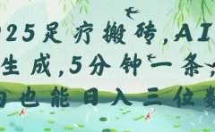 2025足疗搬砖,Ai一键生成,5分钟一条,小白也能日入三位数