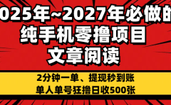 2025~2027年必做的纯手机零项目,文章阅读、在线签到,阅读2分钟一单,签到6秒拿红包,单人单号狂撸日收500+,提现秒到账