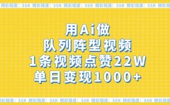 用Ai做队列阵型视频,1条视频点赞22W,单日变现1000+