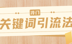 冷门关键词引流法，日引流50创业粉，附保姆级实操教程