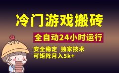 冷门游戏全自动搬砖,独家技术,稳定无风险,可矩阵月入5k,小白可做
