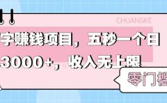 零门槛打字项目,五秒一个,日入 3000+,收入无上限