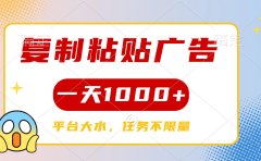复制粘贴广告一天1000+,平台任务单价高,不限量