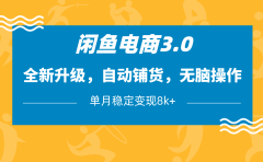 闲鱼电商3.0,全新升级,自动铺货,无脑操作,单月稳定变现8k+