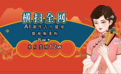 全网都在疯传的古人健身操视频 单月变现12w+