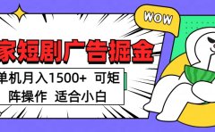 短剧掘金 单机月入1500 可矩阵操作 适合小白