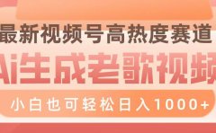 最新视频号高热度赛道,Ai生成老歌视频,小白也可轻松日入1000➕