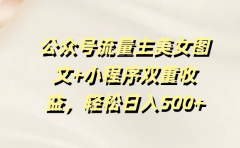 公众号流量主美女图文+小程序双重收益,轻松日入500+