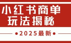 2025最新,小红书商单玩法揭秘,每天5分钟,单个账号日入300+,可批量放大