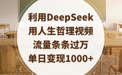 利用DeepSeek用人生哲理视频,流量条条过万,单日变现1000+
