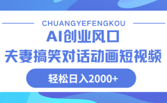 Ai搞笑夫妻动画,轻松日入2000+