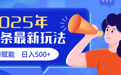 2025头条最新玩法 AI赋能 单日收益500+