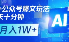 AI+公众号流量主变现,每天十分钟,月入1W+ 完美副业首选