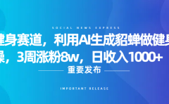 健身赛道,利用AI生成貂蝉做健身操,3周涨粉8w,日收入1000+