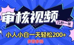 商品审核员,几秒一单,多劳多得,新人小白一天轻松200+
