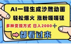 ai一键生成沙雕动画,轻松爆火,单日变现1000➕