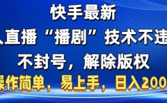 快手最新无人直播“播剧”零投入,不违规,不封号,解除版权,操作简单,小白易上手