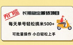 无门槛 长期稳定搬砖项目,单号单日轻松搞米500+