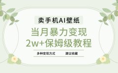 2025年最新蓝海赛道,卖手机AI壁纸,一单4.9,一个月销售5000多份,当月暴力变现2w+保姆级教程