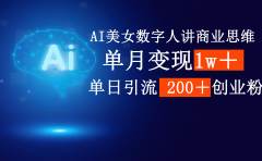 AI美女数字人讲商业思维单日引流200+创业粉,单月变现1w+
