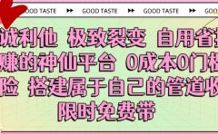 真诚利他 极致裂变 自用省推广赚的神仙平台 0成本0门槛0风险0囤货 时间地点不限 搭建属于自己的管道收益 限时免费带