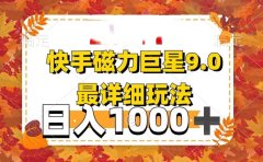 2025最新蓝海项目快手磁力聚星最新详细玩法