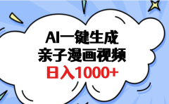 AI一键生成亲子漫画视频,单条视频播放破千万 ,多种现方式,日入1000+
