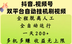 抖音、视频号双平台自动挂机刷视频 ,全程脱离人工,一天200+,多机多赚,收益无上限