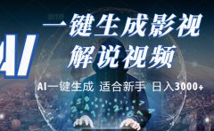 2025 神级AI登场!一键轻点,十秒炮制原创影视解说。多平台闪电发布,日进斗金,轻松日入3000+