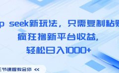 Deep seek新玩法,只需复制粘贴,疯狂撸新平台收益,轻松日入1000+