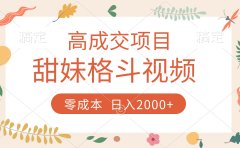 高成交项目,甜妹格斗视频,零成本,谁发谁火,加爆微信,收款收到手软