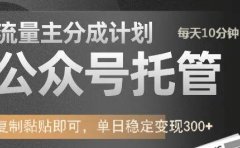 公众号托管计划-流量主分成计划,每天只需发布文章,单日稳定变现300+