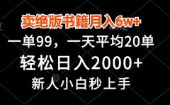 卖绝版书籍月入6w+,一单99,轻松日入2000+,新人小白秒上手
