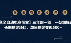 【闲鱼全自动电商带货】三年磨一剑,一朝露锋芒,长期稳定项目,单日稳定变现500+
